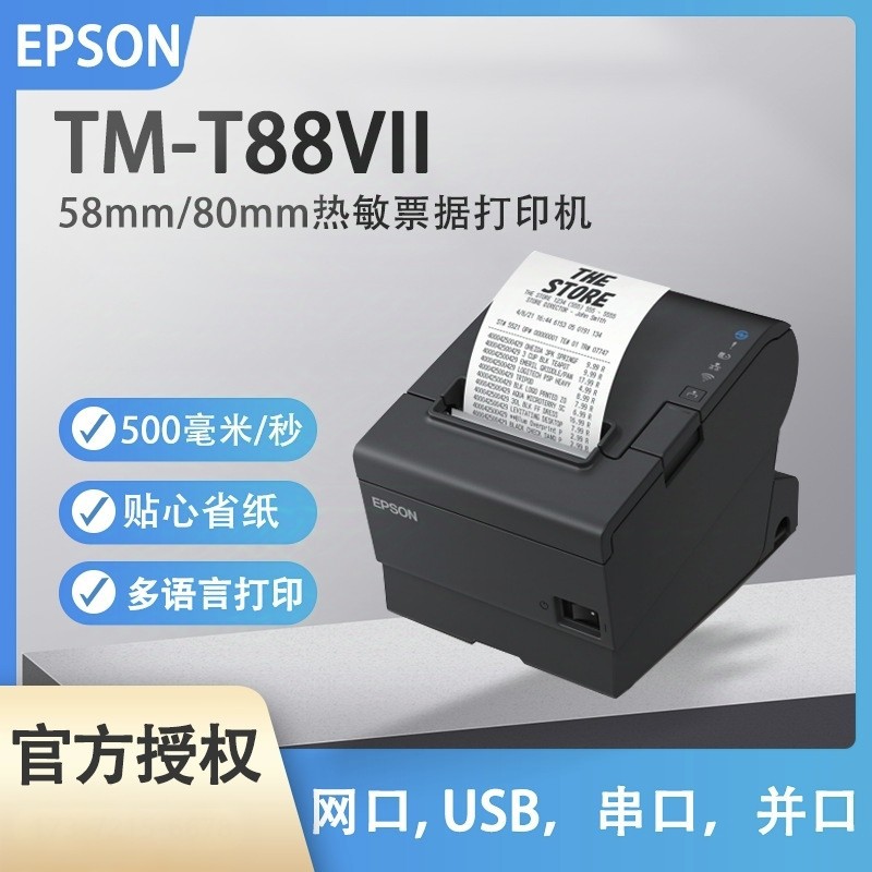 Epson TM-T88VII 高速500毫米/秒智能热敏80mm票据小票打印机