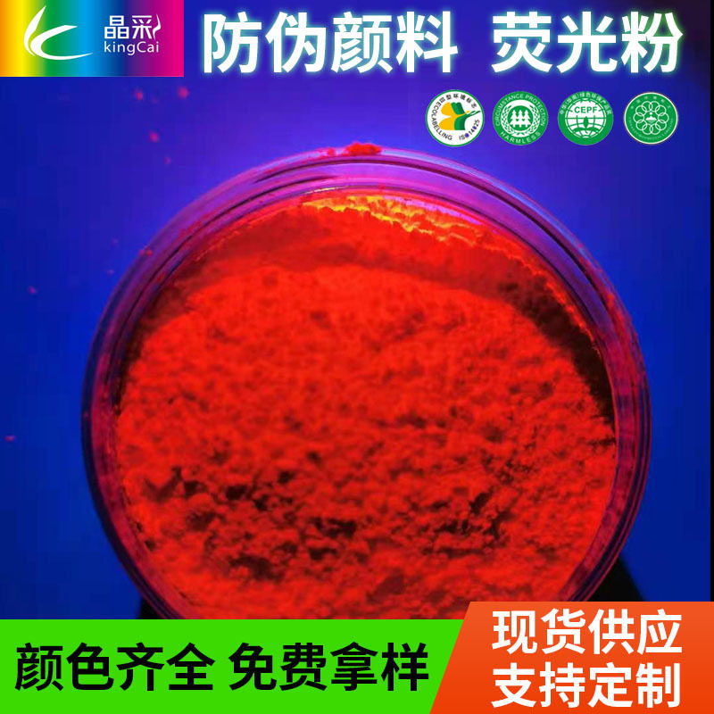 防伪荧光颜料紫外隐形荧光粉红黄绿蓝通用防伪通用变色粉晶彩颜料