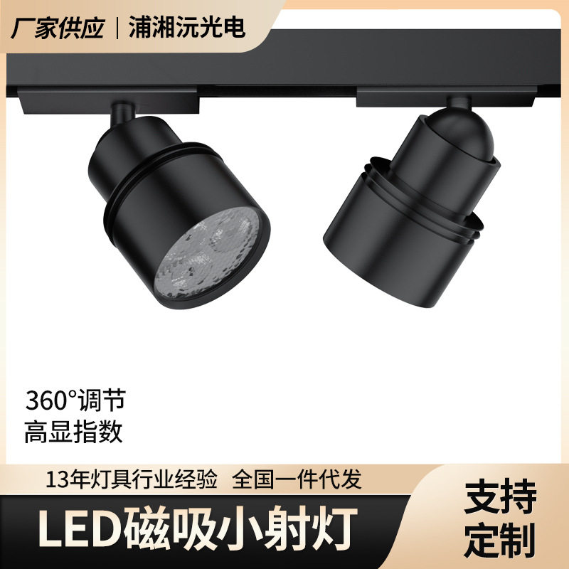 LED磁吸小轨道射灯低压柜台灯