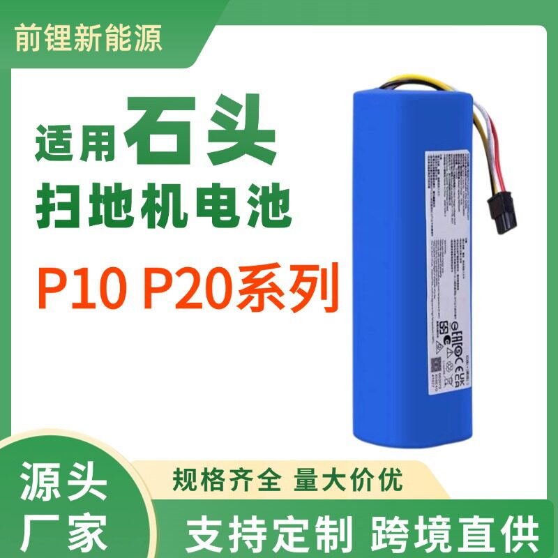配石头扫地机器人配件电池P10Pro/P10SPro/P20Pro/Plus/Ultra电池