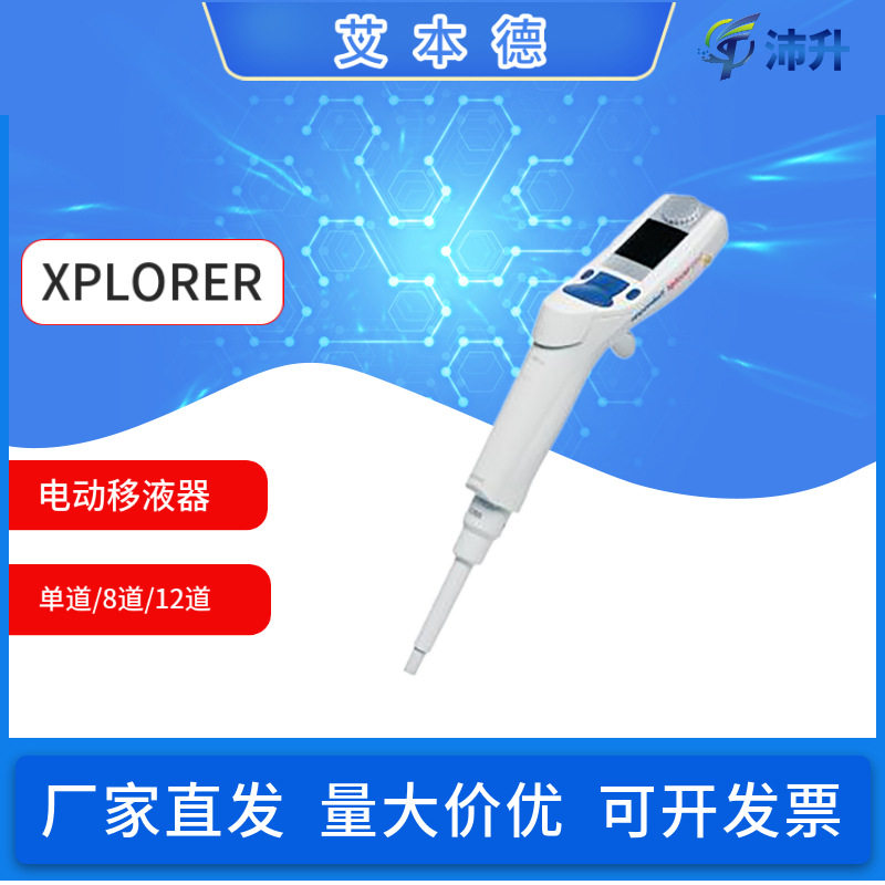Eppendorf艾本德XPLORER/plus电动单道/八道/十二道移液器