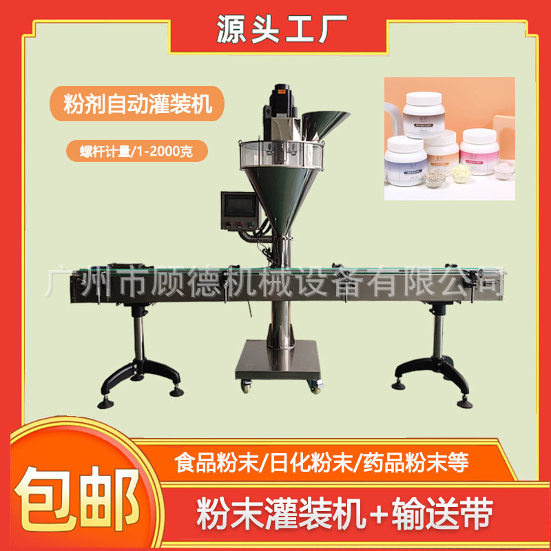 500克中草药软膜粉灌装机GD-FG瓶装清洁剂肥皂粉去污粉罐装机