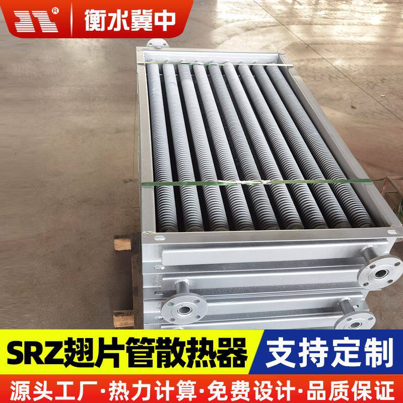 工业散热器工厂车间用SRZ螺旋翅片管散热器高频焊钢制散热器厂家