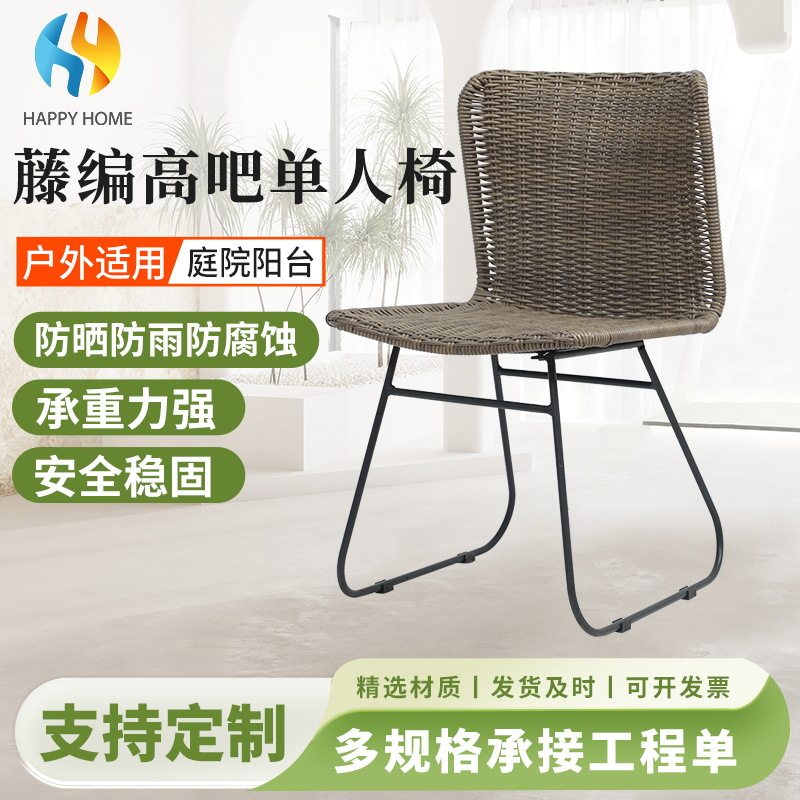 户外铁艺藤编高背单人吧椅