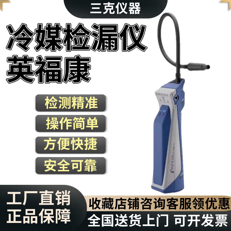 英福康INFICON制冷剂检漏仪D-TEK3冷媒检漏仪制冷剂雪种检漏仪