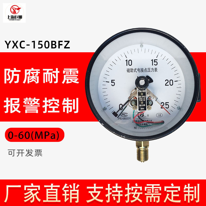 上仪四厂YXC-150BFZ磁助电接点压力表316不锈钢耐震上下限报警
