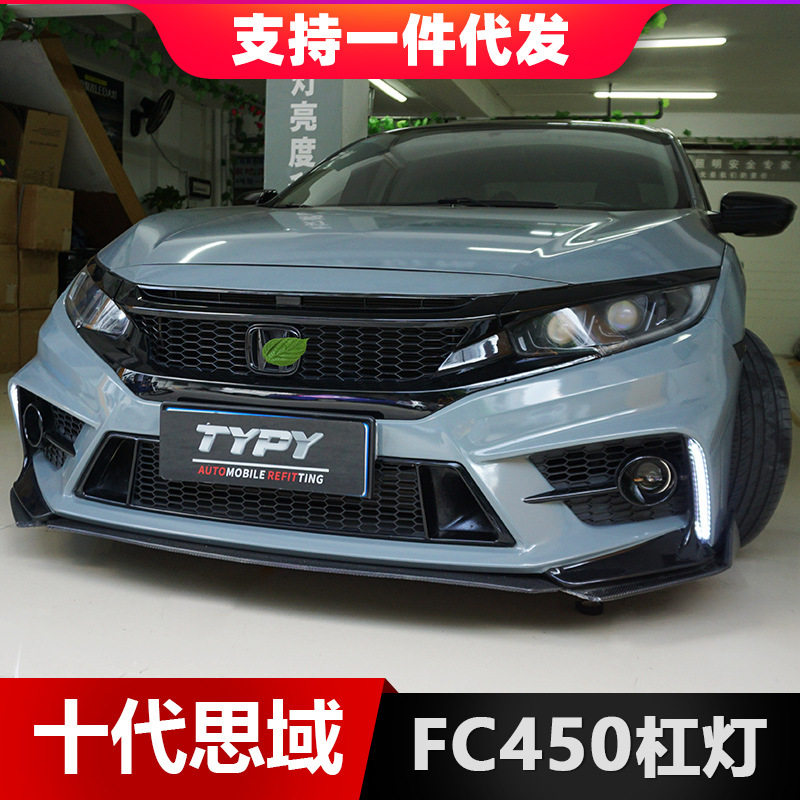 适用于十代思域FC450包围日行灯专用前杠灯LED日间行车灯三色流光