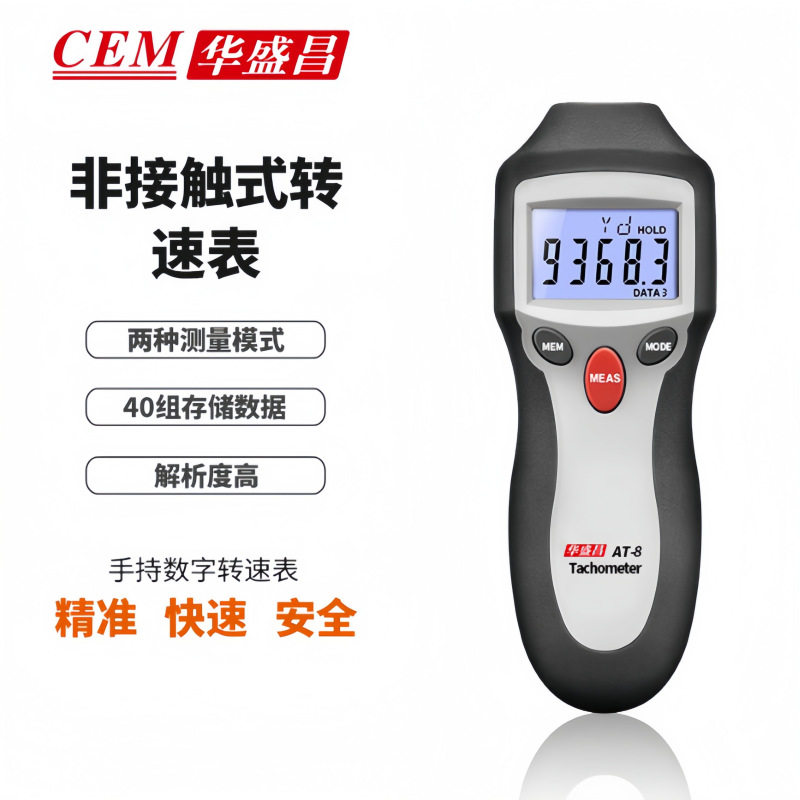转速仪AT-8数字转速表数显转速表光电式两用型转速表CEMAT8