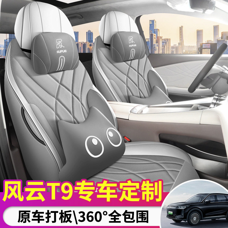 奇瑞风云T9专用汽车座套四季通用全包围坐垫皮革透气打孔座椅套垫
