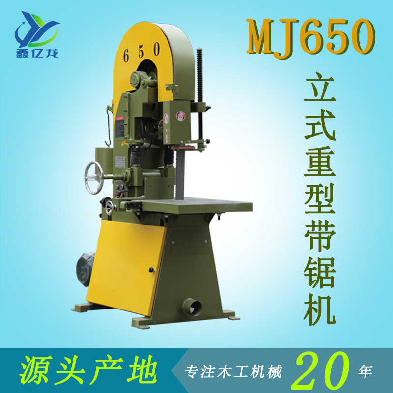 广东木工机械锯板开料设备MJ650立式重型带锯机产地直供现货