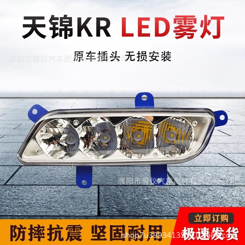 实力多东风天锦KR超亮LED前防雾灯总成原厂改装货车电子前杠大灯