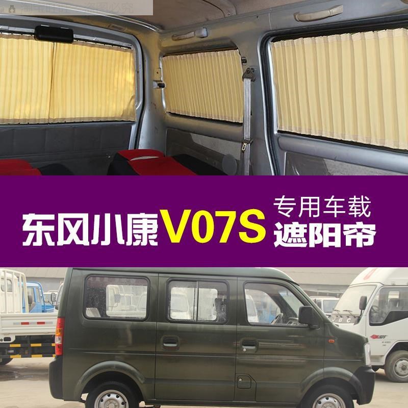 东风小康V07S V26 K17 V27 C37 V27L V29 K07 K07S汽车窗帘遮阳帘