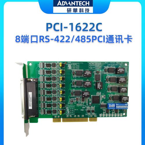 研华 PCI-1622C 8端口RS-422/485 PCI通讯卡RS-485数据流自动控制