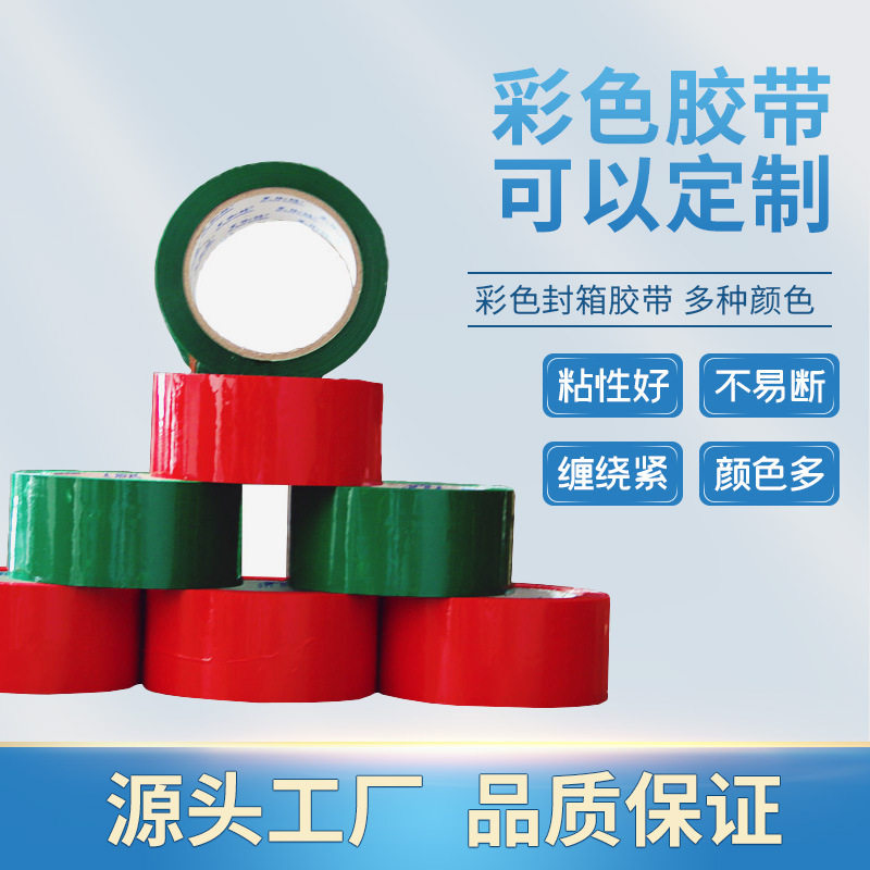 源头工厂批发BOPP彩色胶带高粘度韧性强彩色胶带
