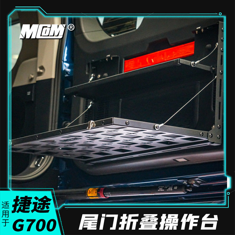 适用捷途纵横G700改装MCOM尾门折叠操作台铝合金拓展小桌板平台