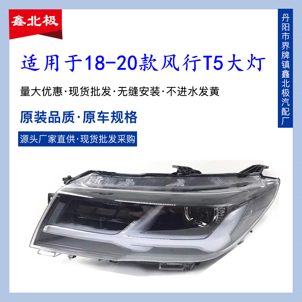 适用于18款东风风行T5 T5L前大灯总成 前照灯远近光照明大灯原装