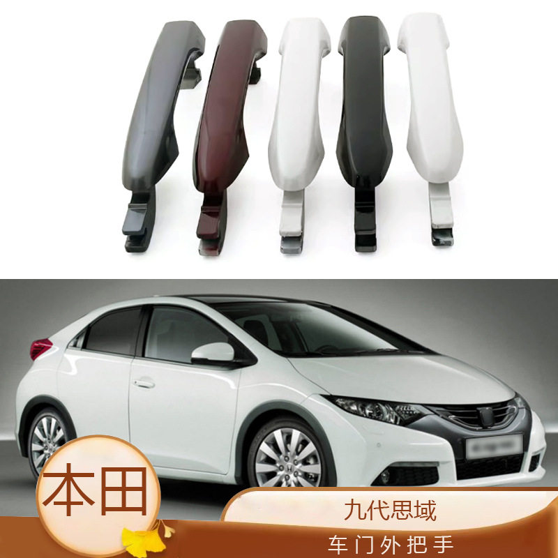 适用于12-15款本田九代思域车门外把手开门把手外扣手配件