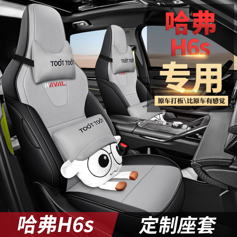 2022款 2.0T 两驱悦跑版哈弗H6S汽车座套智跑版专车专用透气座垫