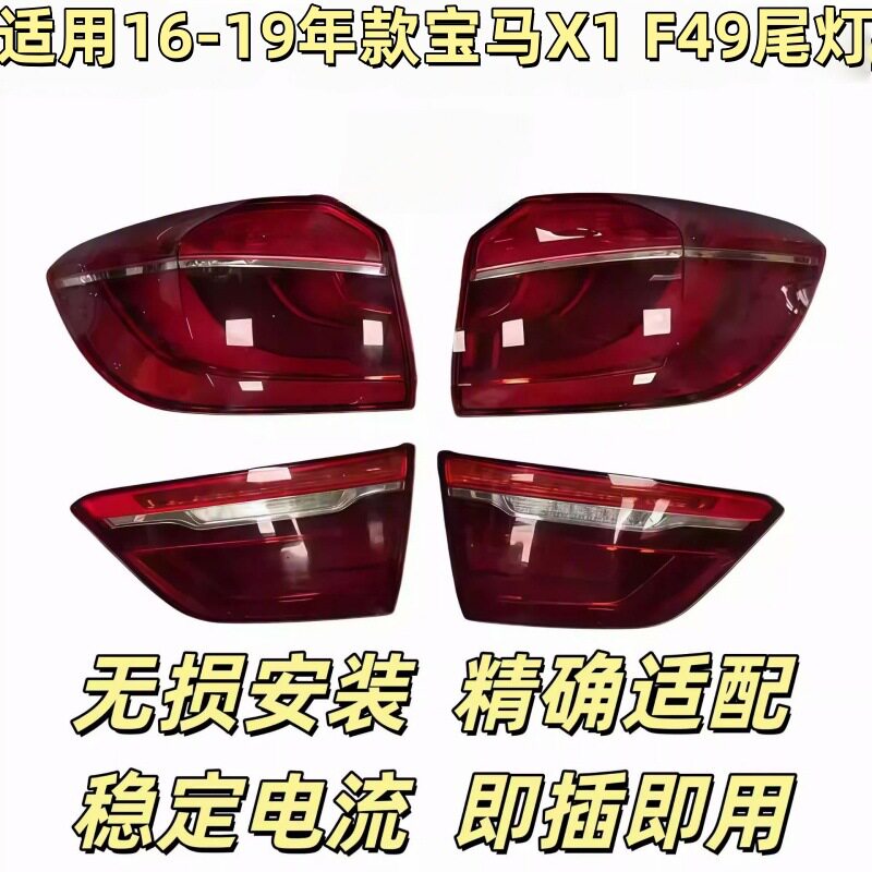 适用16-19款宝马X1后尾灯总成F49老款高配原厂拆车倒车灯行车灯转