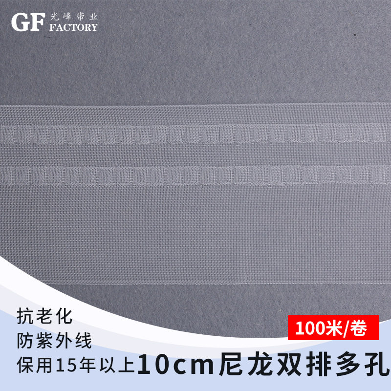 光峰带业 宽度10cm尼龙双排多孔窗帘布带抽带现货批发 辅料布带
