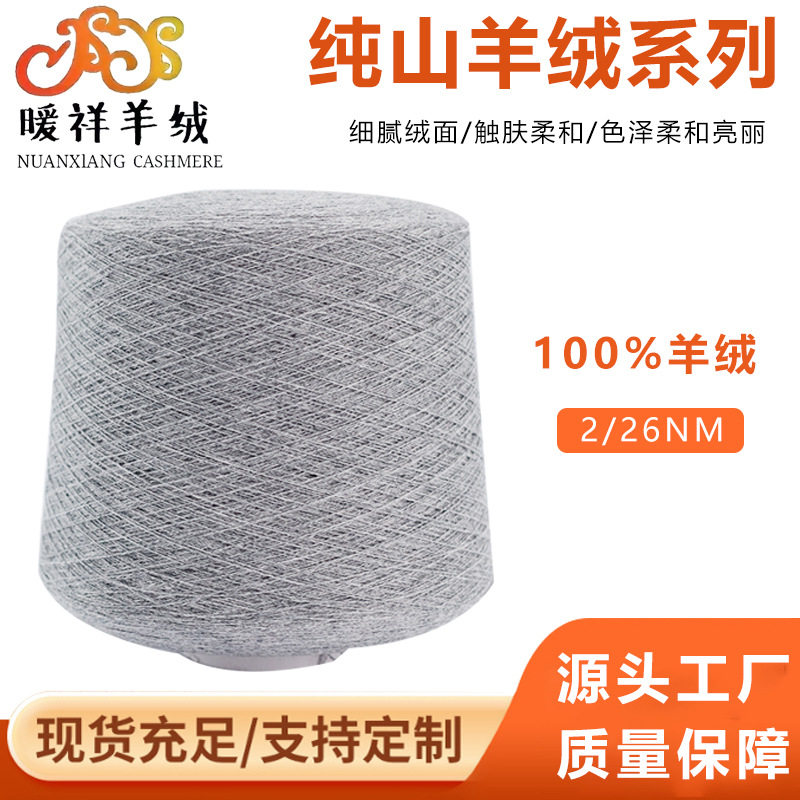 厂家供应纯山羊绒纱线100%男女服装细毛线团针织品细腻柔软