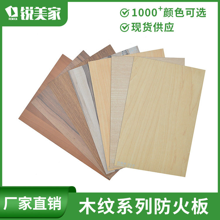 锐美家HPL防火板木纹贴面B1级阻燃耐火板酚醛浸胶牛皮纸装饰面板