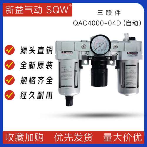 QAC4000-04DQAC4000-06D新益SQW三联件QAF4000+QAR4000+QAL4000