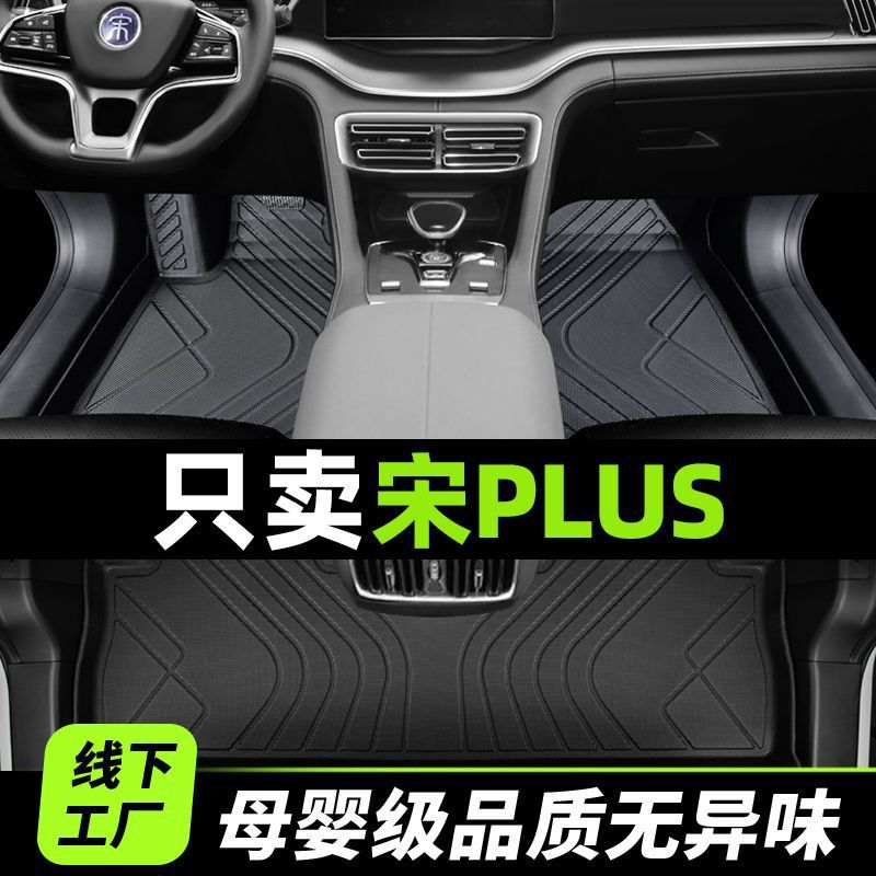 适用比亚迪宋plusdmi脚垫包围ev用2023款汽车主驾驶tpe丝圈地毯