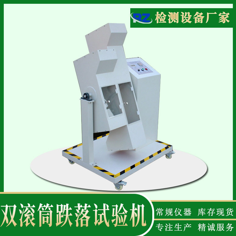 东莞厂家双滚筒跌落试验机小型电子产品翻转跌落试验机