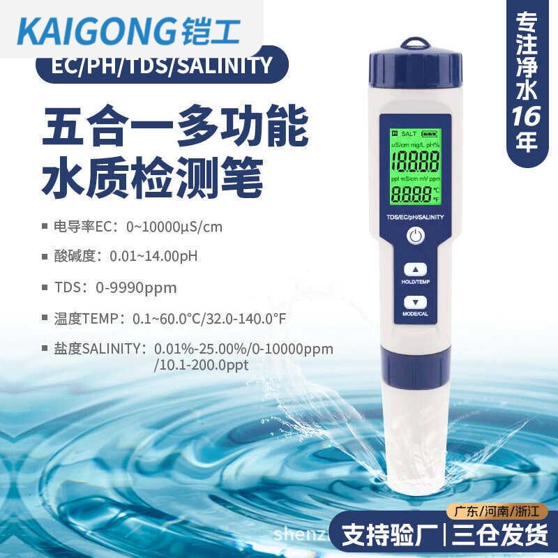 五合一水质检测笔tds/ph计/ec/温度多功能外贸品质盐度计
