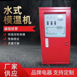 厂家供应工业模温机 模温机 注塑模具自动恒温机 温度调节工业水式