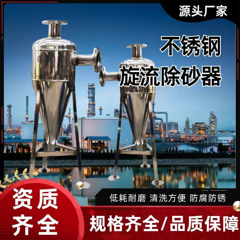 304不锈钢旋流除砂沉沙沙水分离石油井水过滤器离心式旋流除砂器