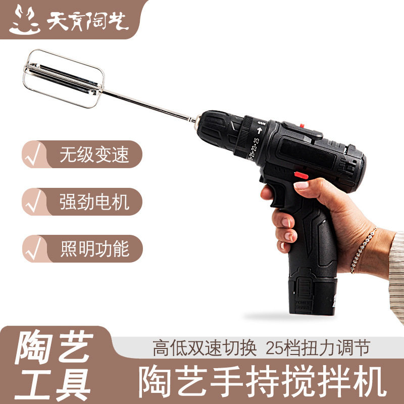 天育陶艺双速锂电无线搅拌机