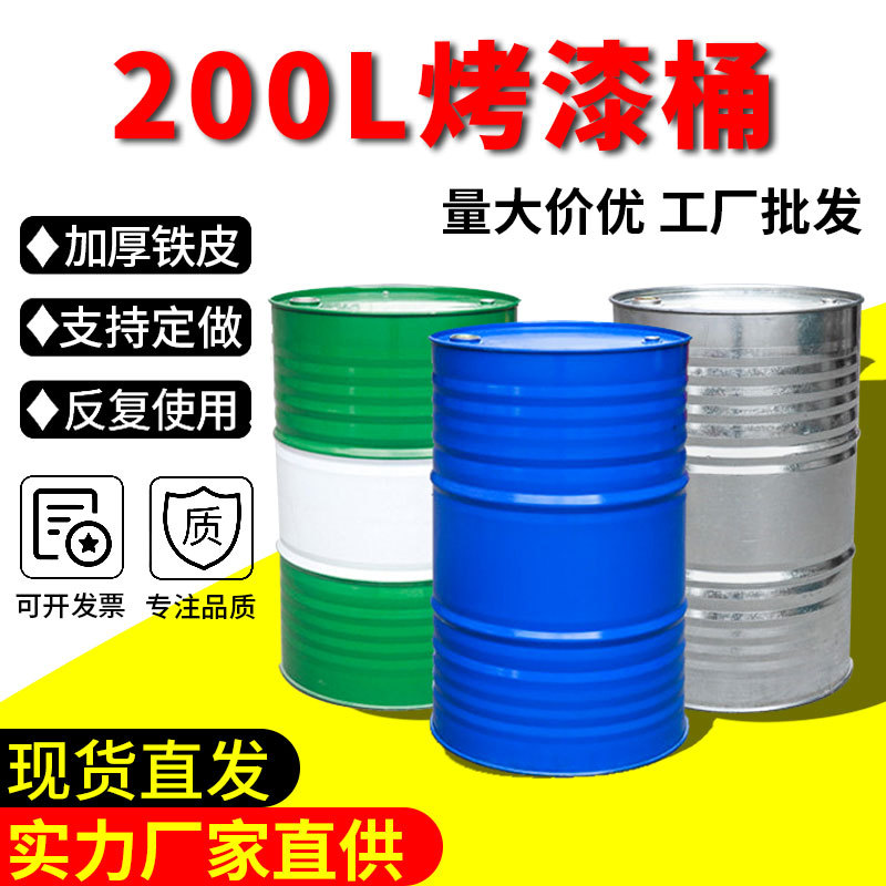 200l升铁桶烤漆镀锌加厚大容量柴油汽油内涂开闭口不锈钢圆桶金属
