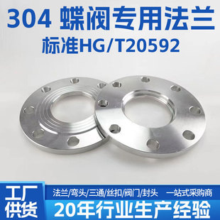 304不锈钢蝶阀专用法兰盘化工部HG/T20592-09对夹式蝶阀法兰工厂