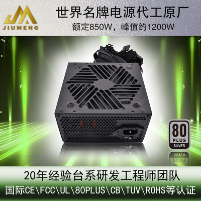 外贸专用 足额ATX850W  APFC 80PLUS铜牌 银牌电竞电脑机箱电源