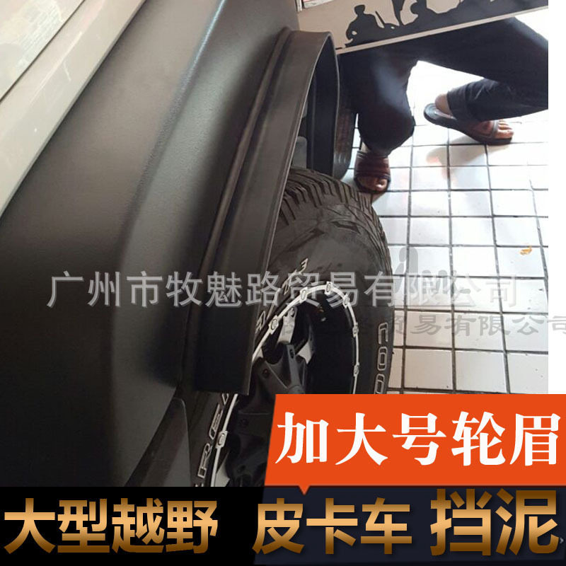 SUV通用宽体橡胶轮眉挡泥板