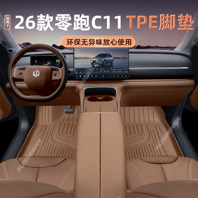 零跑C1126款专用TPE全包围脚垫