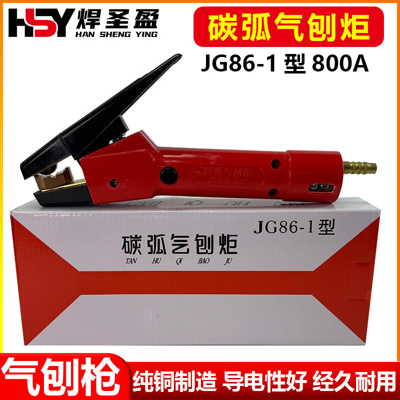 碳弧气刨炬气刨枪JG86-1气刨钳800A气刨炬碳刨枪