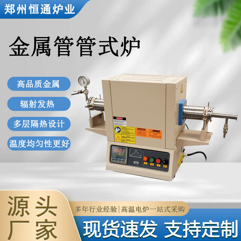 恒通炉业金属管式炉无机非金属
