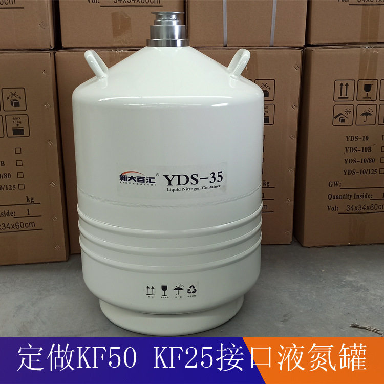 35升KF50转KF25快接口液氮罐定做加工YDS-35-KF50液氮生物容器