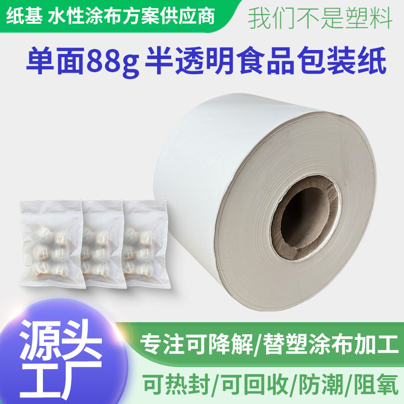 无塑涂层纸单面48克半透明食品包装薄纸 防潮高效阻氧可热封降解