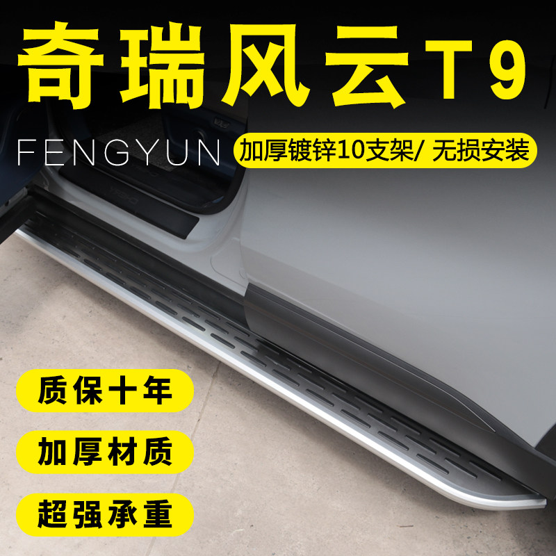 适用奇瑞风云T9脚踏板原厂改装风云T10加厚铝合金T8迎宾侧踏