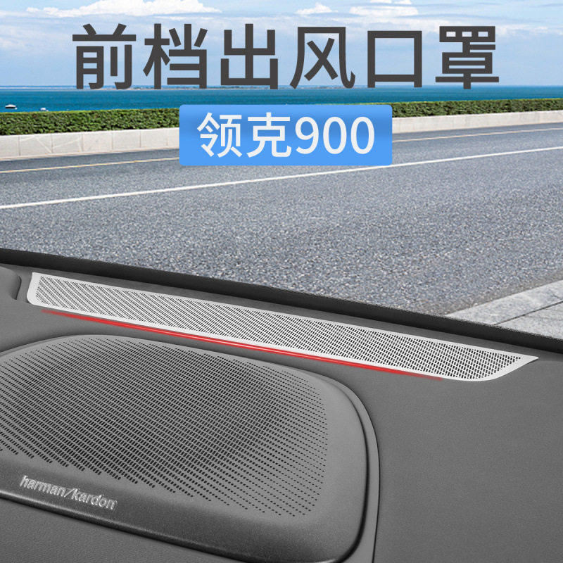 领克900前挡玻璃出风口保护罩仪表台防尘网罩装饰贴汽车内饰用品