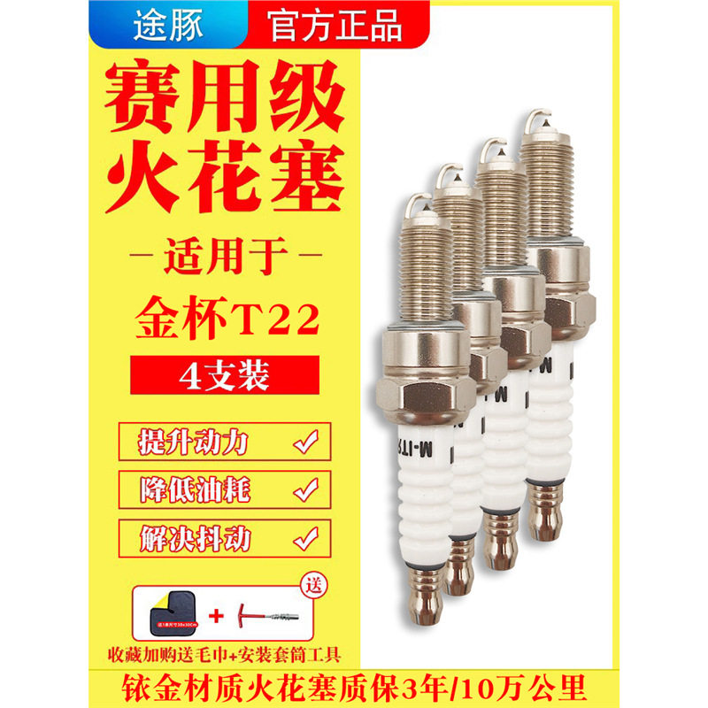 适用于金杯T22原装铱金火花塞汽车火嘴针对针4支装正品