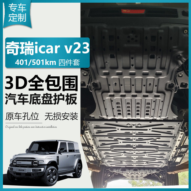 奇瑞icar v23底盘护板发动机下护板电池电机后储物箱防护板专用