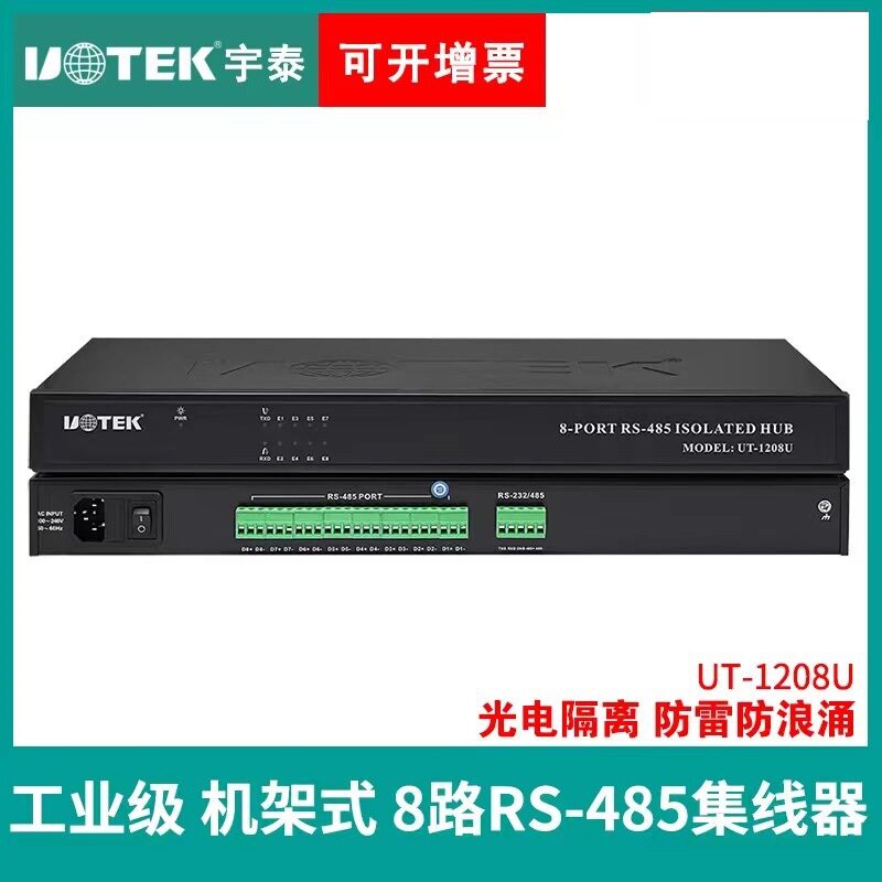 宇泰UT-1208U 8口RS485集线器1路串口RS232/485转8路485转换器hub