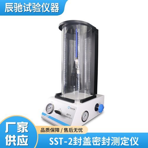 SST-2封盖密封测定仪瓶盖密封性塑料瓶玻璃瓶瓶罐封盖密封测定仪