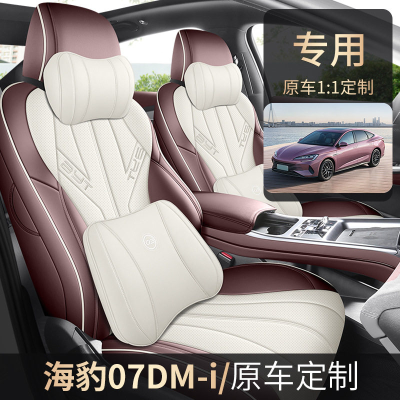 2025款 智驾版 DM-i 1.5L 125km 豪华型海豹07汽车座套专车专用