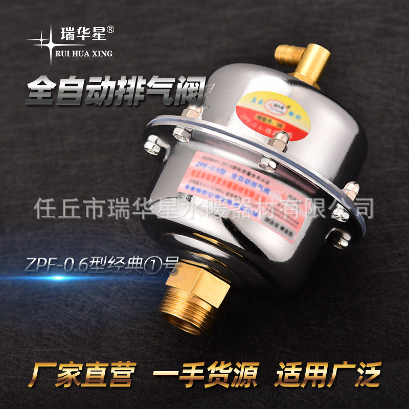 一线直销瑞华星全自动排气阀经典1号空气能水暖管道自动放气阀